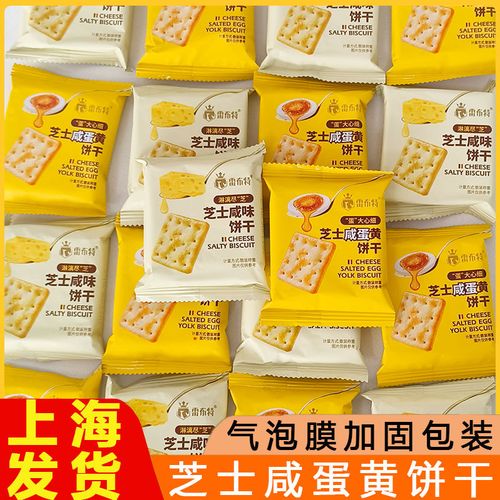 芝士咸蛋黄饼干 5斤散装芝士咸味早餐饼干，250g休闲零食的绝佳选择