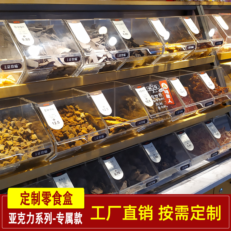 超市连锁散装食品盒选择指南 亚克力干果蜜饯展示盒定制全解析